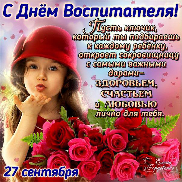 Открытки с днем воспитателя и всех дошкольных работников скачать бесплатно. 