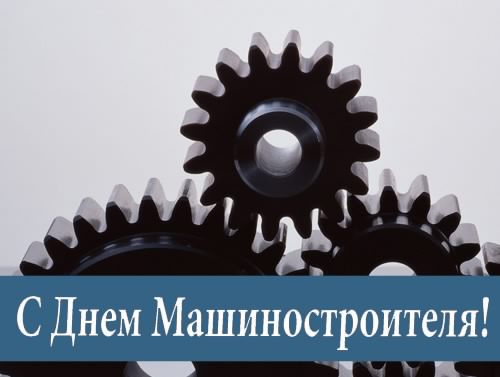 Открытки с днем машиностроителя с поздравлениями скачать бесплатно.