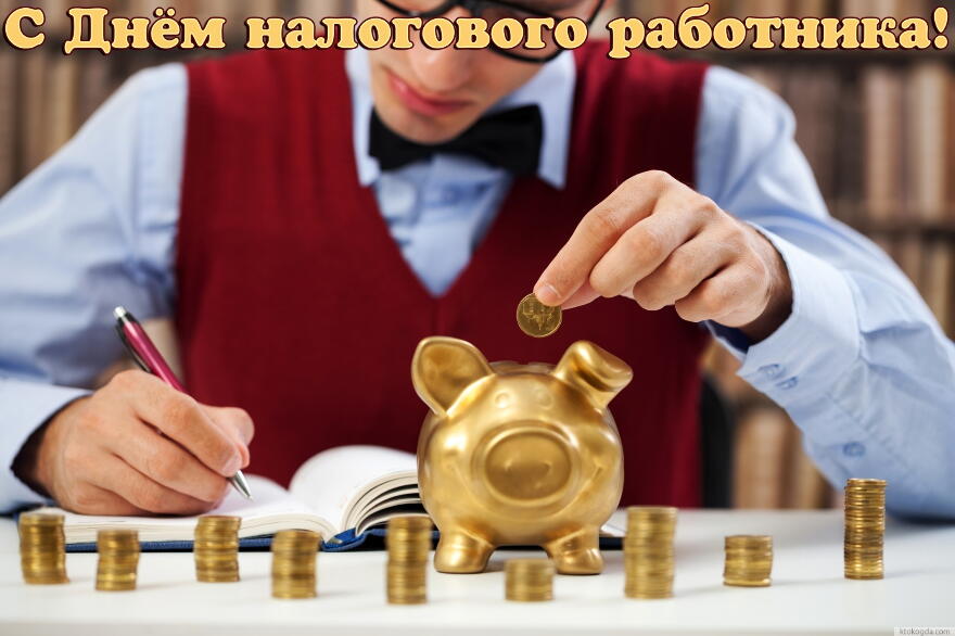 Открытки с днем работника налоговых органов скачать бесплатно.