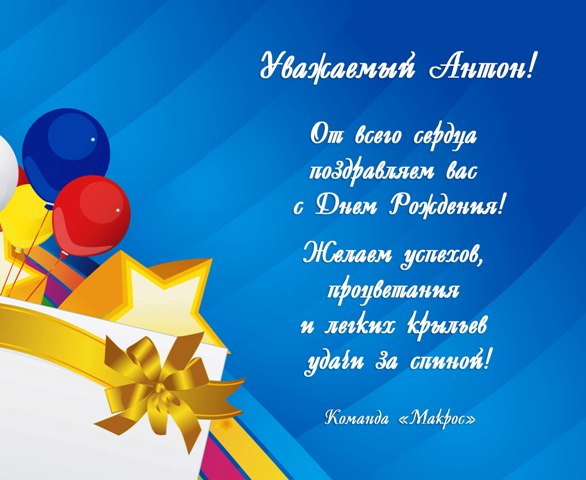Открытки с именем Антон скачать бесплатно. Поздравительные открытки с именем ...
