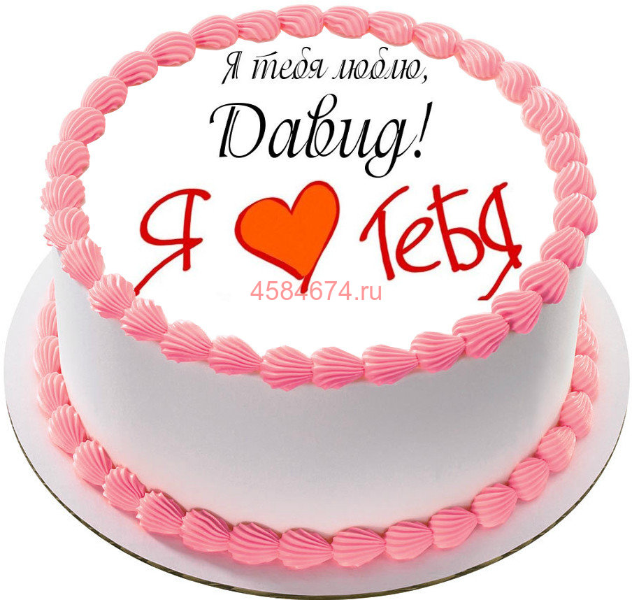 Открытки с именем Давид скачать бесплатно. Открытки с именем Давид gif.