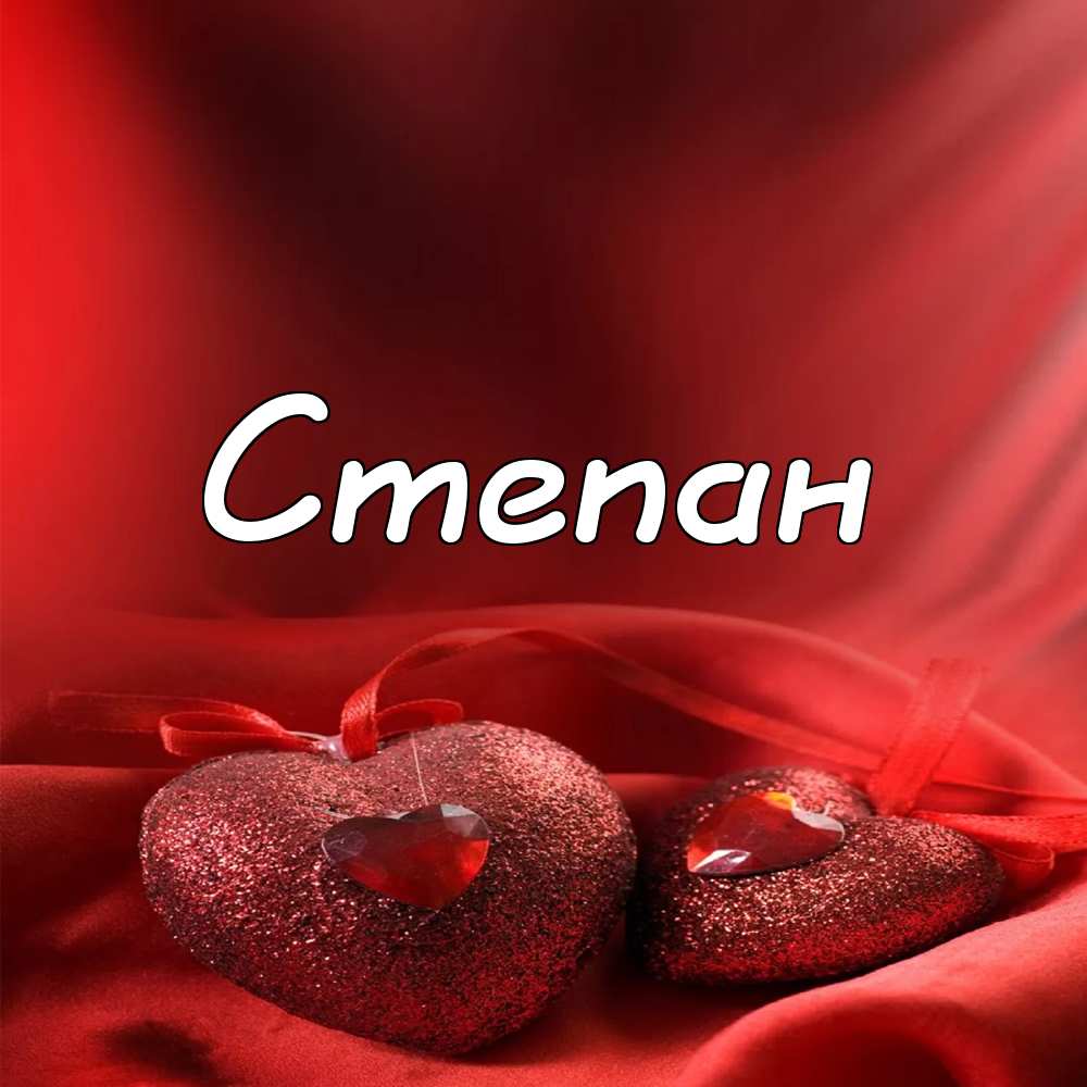 Открытки с мужскими именами. Открытки с именем Степан с поздравлениями. С днё...