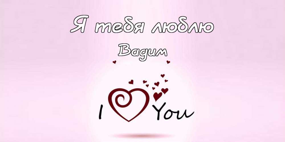 Открытки с мужскими именами. Поздравительные открытки с именем Вадим.