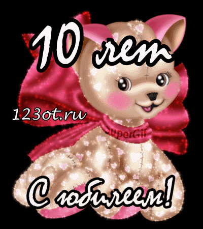 Открытки с пожеланиями на юбилей 10 лет gif. Мерцающие картинки с цветами на ...