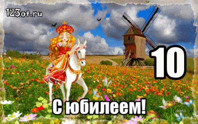 Открытки с пожеланиями на юбилей 10 лет gif. Мерцающие картинки с цветами на ...