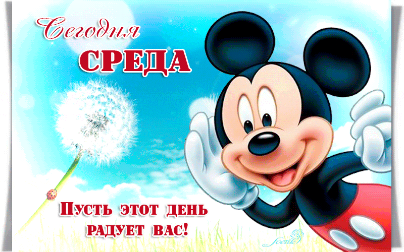 Открытки с пожеланиями отличной среды. Красивые открытки на среду.