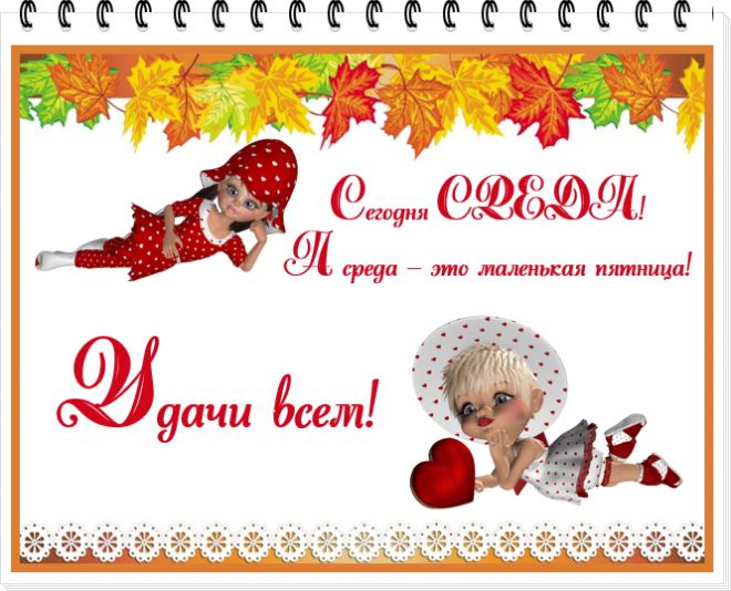 Открытки с пожеланиями отличной среды. Красивые открытки на среду.