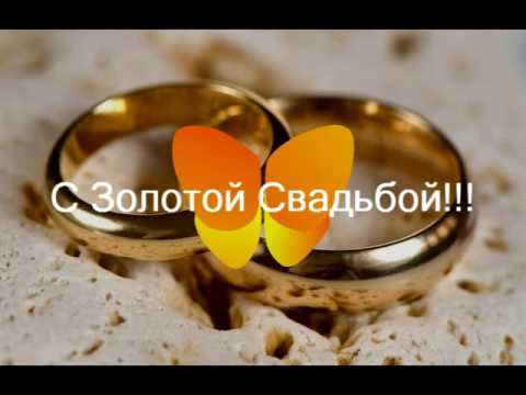 Поздравительные открытки на 50 лет совместной жизни скачать бесплатно.