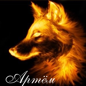 Поздравительные открытки с именами. Открытки с именем Артём gif. 