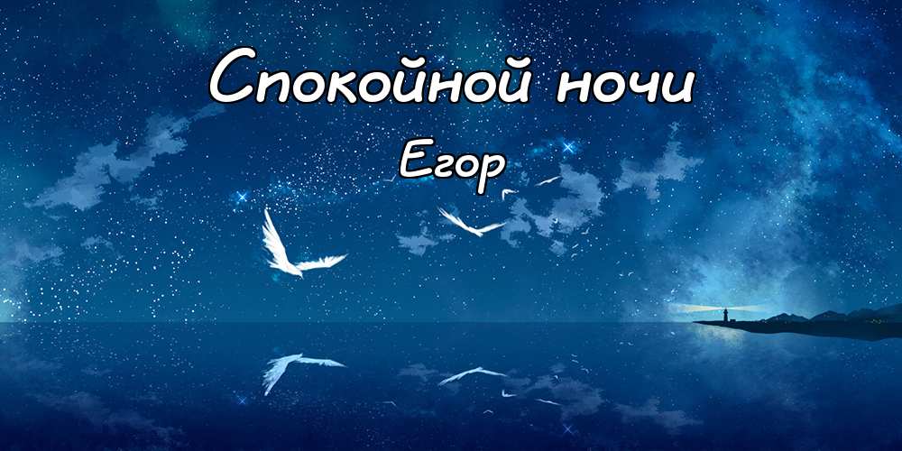 Прикольные открытки с именем Егор. Открытки с именем Егор скачать бесплатно. 