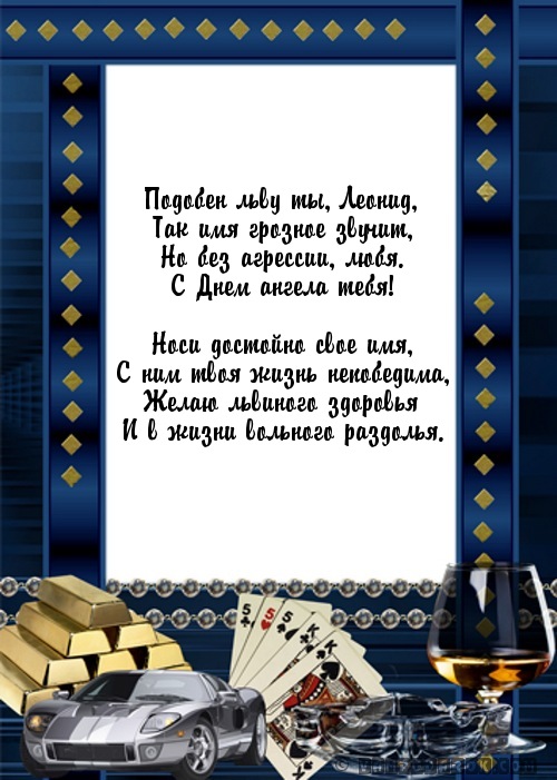 С днём рождения Леонид открытки. Открытки с именем Лёня скачать бесплатно.