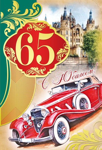 Юбилейные открытки с поздравлениями на 65 лет. Скачать бесплатно открытки с п...