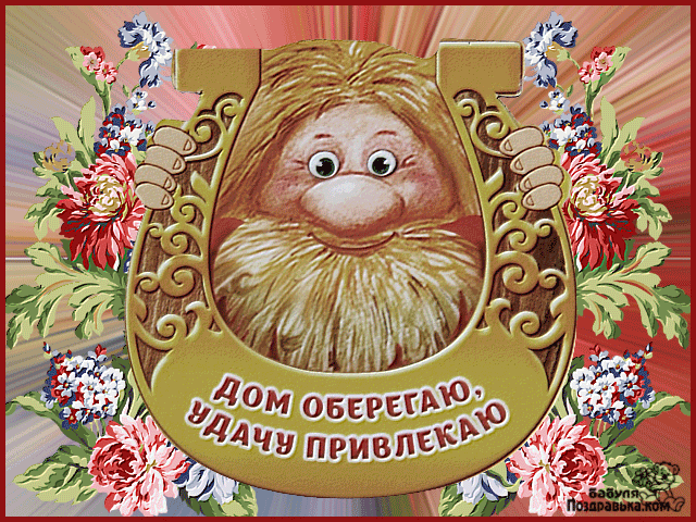 Картинки доброе утро с домовенком