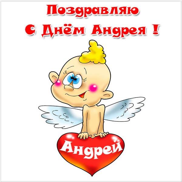 Анимационные открытки с именем Андрей. Картинки с именем Андрей скачать беспл...