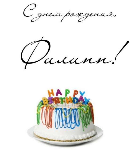 Красивые открытки с мужскими именами. С днём рождения Филипп открытки. Открыт...