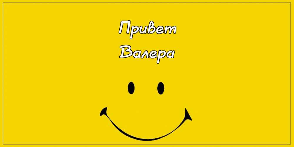 Открытки с днём рождения Валера. Поздравительные открытки с мужскими именами.