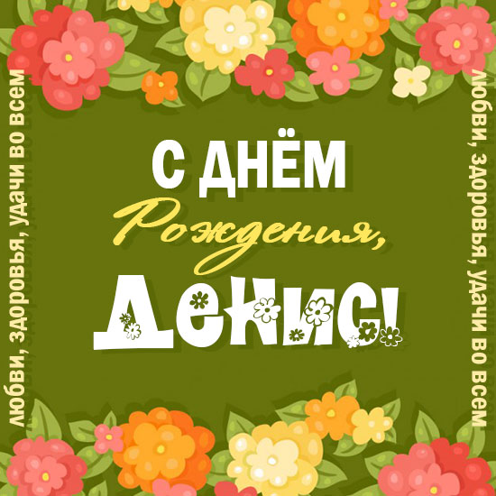 Открытки с днём рождения Денис. Прикольные Открытки с именем Денис. 