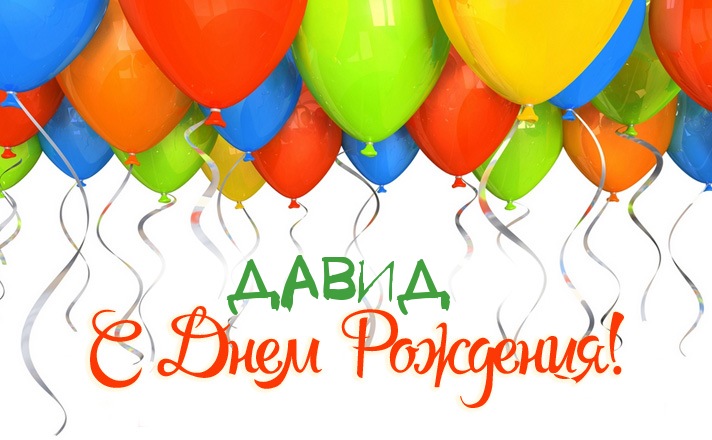 Открытки с именем Давид скачать бесплатно. Открытки с именем Давид gif.