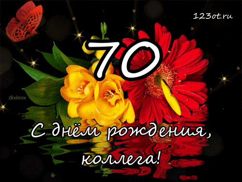 Открытки с пожеланиями на 70 лет gif.  Отличного дня рождения 70 лет открытки...