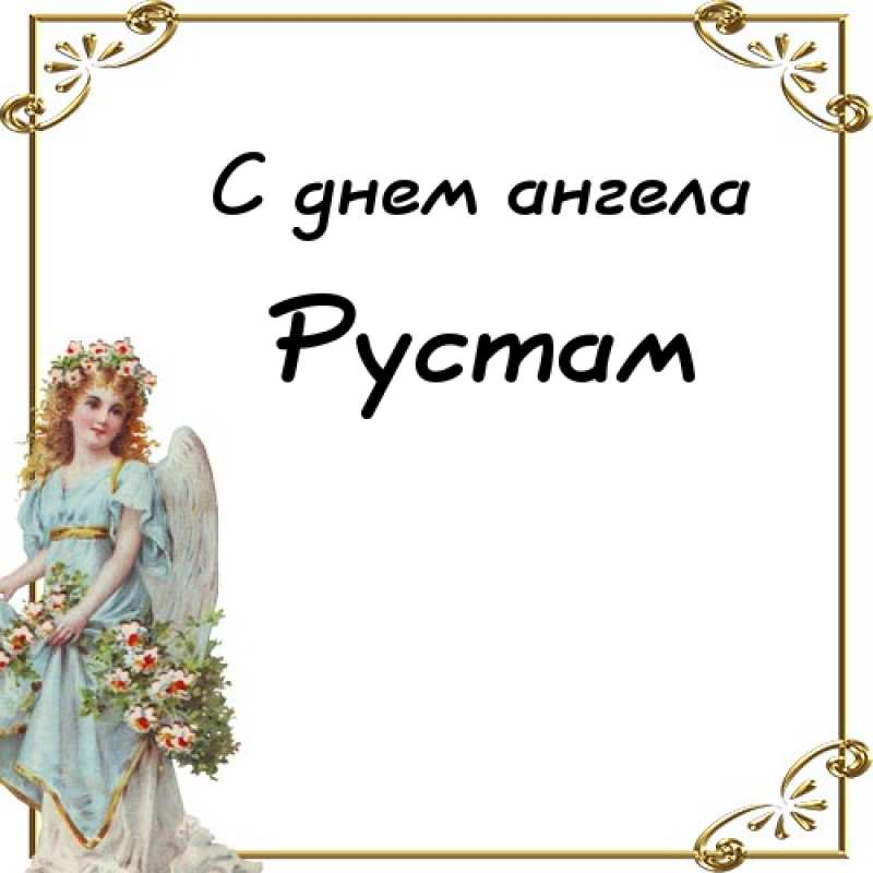 Поздравительные открытки с именем Рустам. Открытки с мужскими именами. С днём...