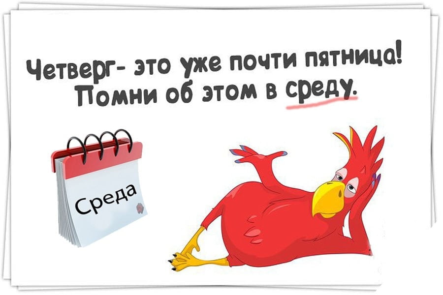 картинки среда пришла неделя прошла картинки каждый