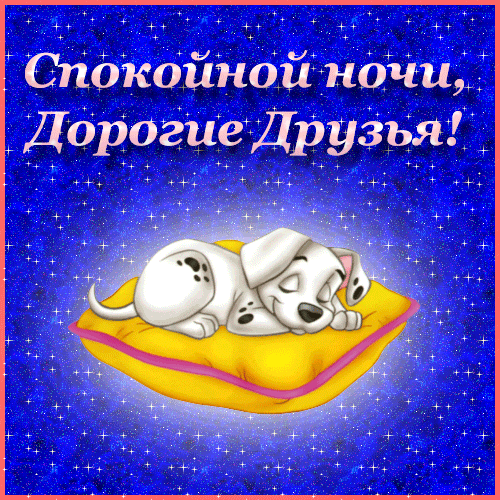 Gif анимации открыток спокойной ночи. Открытки с пожеланиями на ночь.