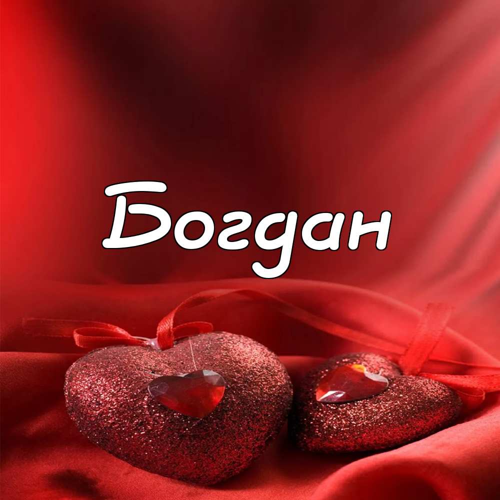 Анимационные открытки с именем Богдан. Открытки с днём рождения Богдан.