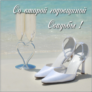 Анимационные поздравления на Бумажную свадьбу 2 года. Поздравительные картинк...