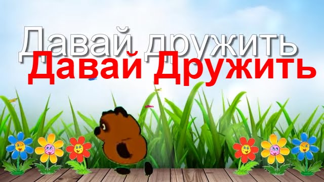 Красивые анимационные открытки давай дружить скачать бесплатно.