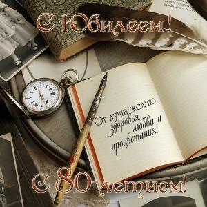 Красивые открытки на юбилей 80 лет. Открытки с юбилеем 80 лет мерцающие.