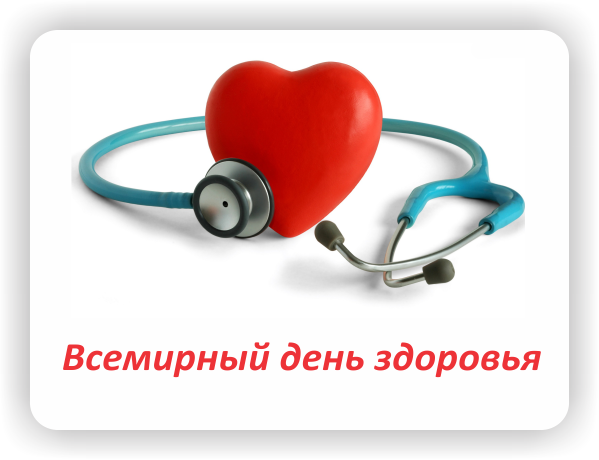 Открытки на Всемирный день здоровья скачать бесплатно. Открытки с днем здоров...