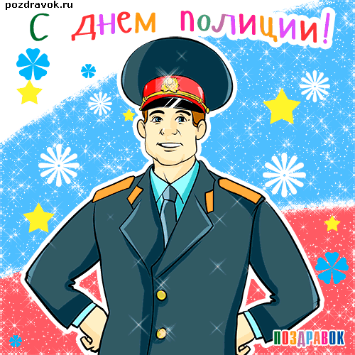 Открытки на День сотрудника органов внутренних дел Российской Федерации скачать бесплатно.