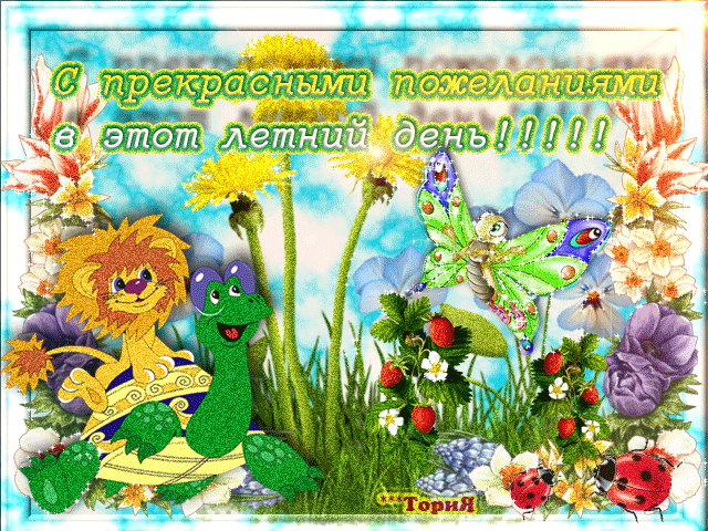 Открытки на тему лета скачать бесплатно. Анимационные открытки про лето.