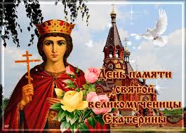 Открытки с днем памяти святой великомученицы Екатерины скачать бесплатно.