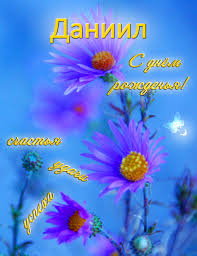 Открытки с именем Даниил gif. Открытки с именем Данил скачать бесплатно.