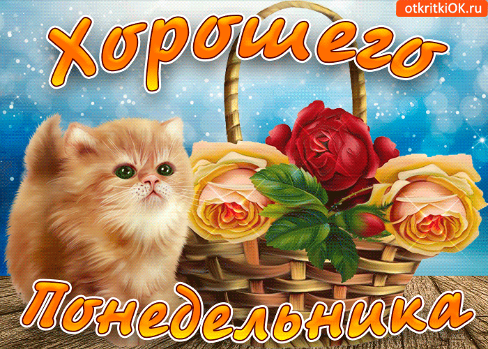 Открытки с пожеланиями легкого понедельника скачать бесплатно.