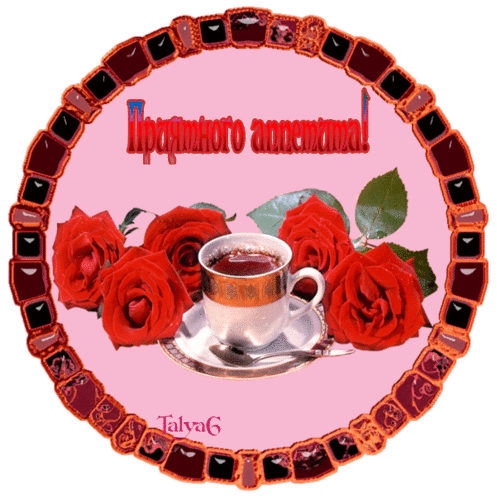 Открытки с пожеланиями приятного аппетита скачать бесплатно.