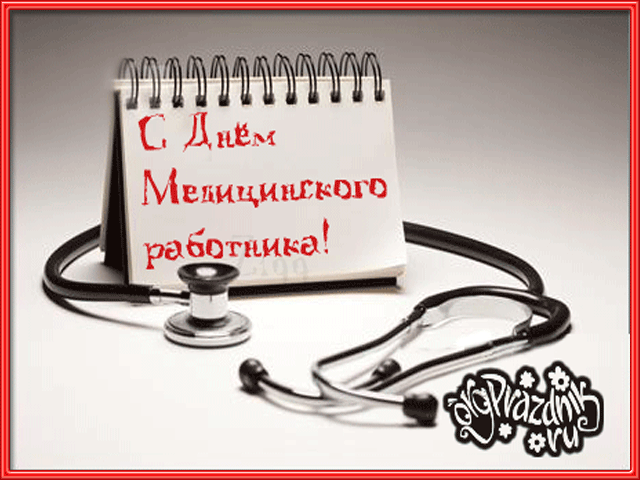Поздравительные открытки с днем медицинского работника скачать бесплатно.