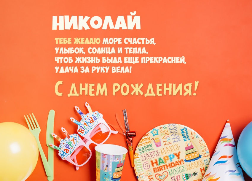 Поздравительные открытки с именем Николай. Открытки с днём рождения Коля.