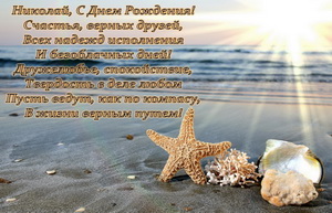 Поздравительные открытки с именем Николай. Открытки с днём рождения Коля.