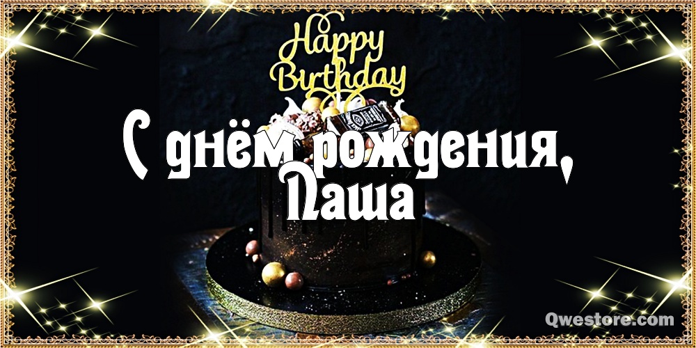 Анимационные открытки с именем Павел. Открытки с именем Паша. С днём рождения...