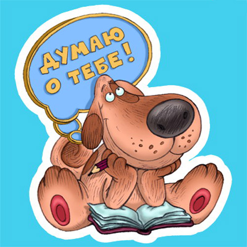 Анимационные открытки с признаниями. Открытки думаю о тебе gif.