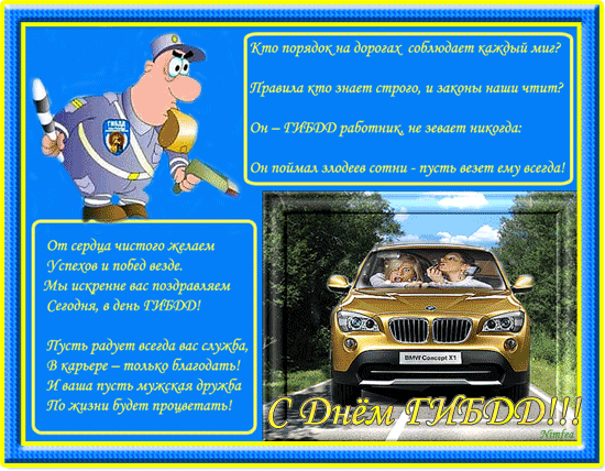 День ГАИ России (День ГИБДД МВД России) скачать бесплатно.   