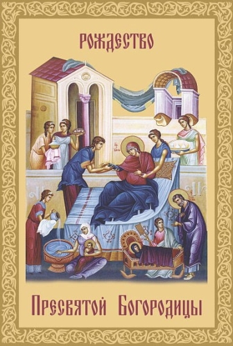 Красивые мерцающие открытки на Рождество Пресвятой Богородицы с пожеланиями.