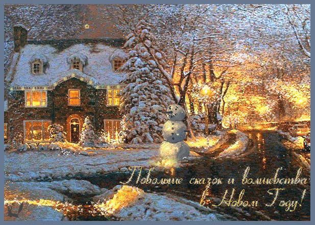 Лучшие праздничные открытки с поздравлениями на Новый Год скачать бесплатно.