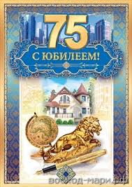 Мерцающие картинки с цветами на юбилей 75 лет. Открытки с надписью поздравляю на 75 лет. 