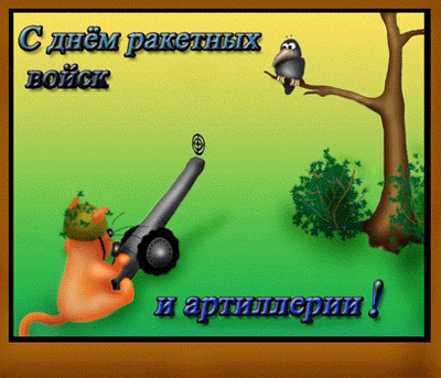 Открытки на День Ракетных войск стратегического назначения с пожеланиями.