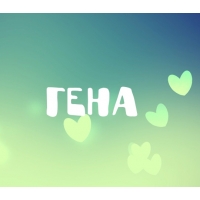 Открытки с днём рождения Гена. Открытки с именем Геннадий скачать бесплатно.