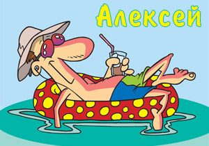Открытки с именем Алексей скачать бесплатно. Открытки с именем Леша.
