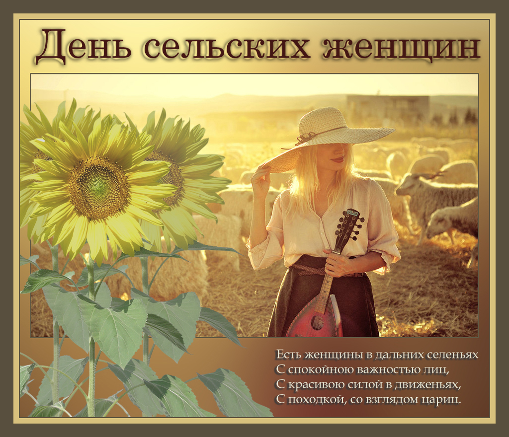Открытки с поздравлениями на Международный день сельских женщин.